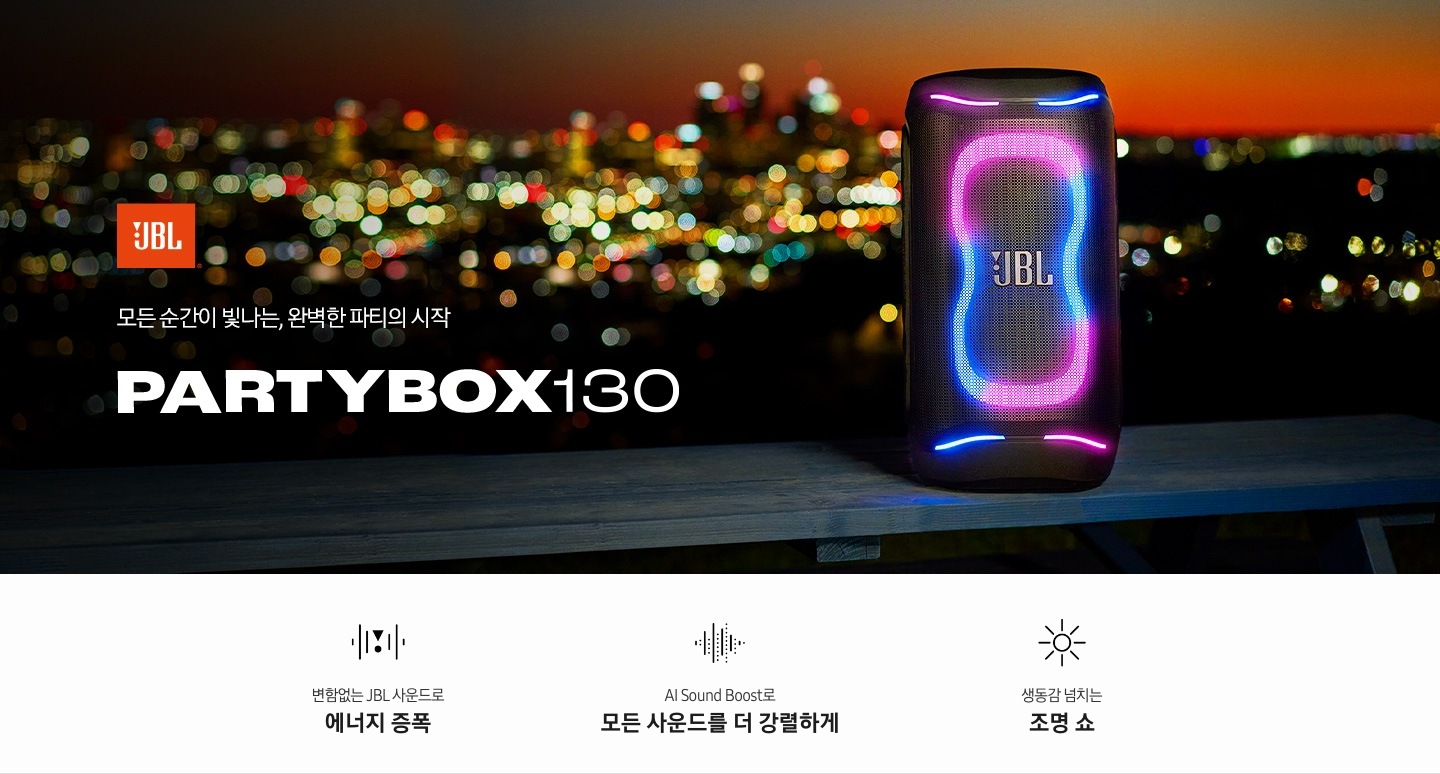 모든 순간이 빛나는, 완벽한 파티의 시작 PARTYBOX 130. JBL 로고가 나와있고 어두운 밤에 불빛이 빛나는 연출된 이미지입니다. 나무로 된 데크 위에 PARTYBOX 130 모델 조명이 켜진 상태로 빛나고 있습니다. 라이프스타일컷 아래에는 제품 특장점이 아이콘과 함께 나와있습니다. 변함없는 JBL 사운드로 에너지 증폭 문구와 아이콘, AI Sound Boost로 모든 사운드를 더 강렬하게 문구와 아이콘, 생동감 넘치는 조명 쇼 문구와 아이콘.