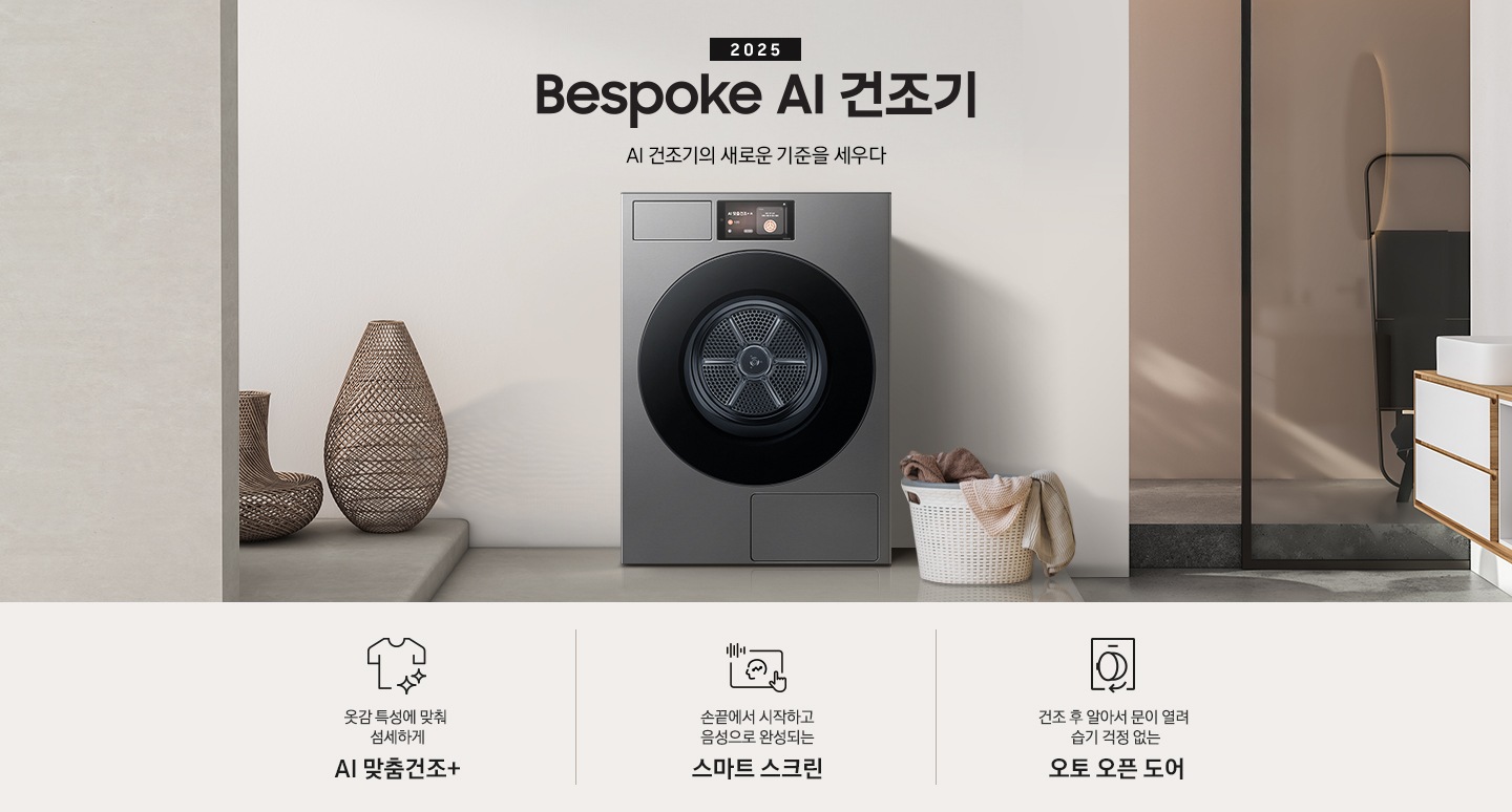 2025 Bespoke AI 건조기 인테리어컷 입니다. 벽에 건조기가 설치되어 있고 우측에 빨랫감이 담긴 하얀색 라탄 바구니가 놓여있습니다. 인테리어컷 하단에는 Bespoke AI 건조기 특장점을 설명하는 문구입니다. 옷감 특성에 맞춰 섬세하게 AI 맞춤건조+ 문구와 아이콘, 손끝에서 시작하고 음성으로 완성되는 스마트 스크린 문구와 아이콘, 건조 후 알아서 문이 열려 습기 걱정 없는 오토 오픈 도어 문구와 아이콘이 나와있습니다.