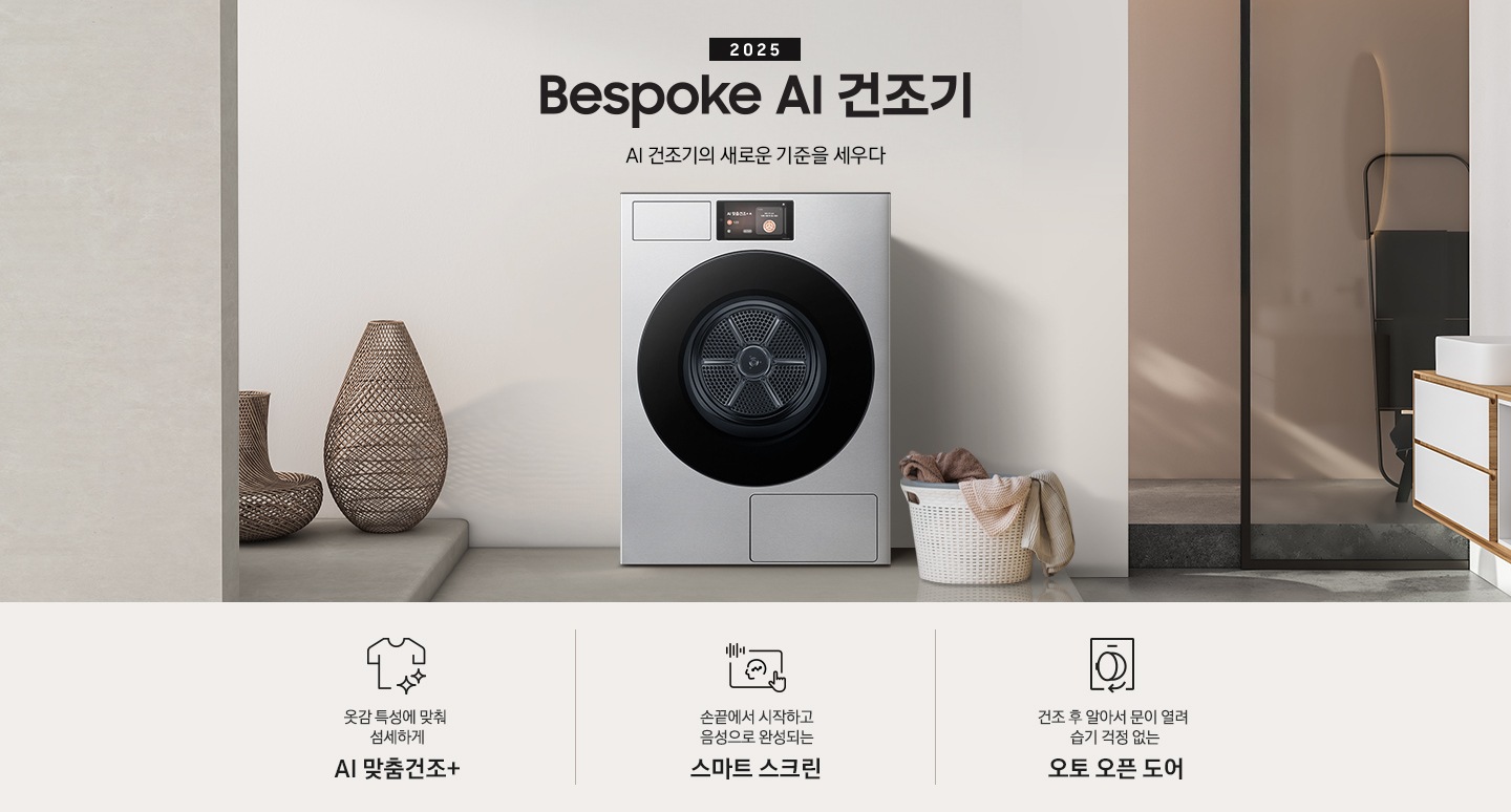 2025 Bespoke AI 건조기 인테리어컷 입니다. 벽에 건조기가 설치되어 있고 우측에 빨랫감이 담긴 하얀색 라탄 바구니가 놓여있습니다. 인테리어컷 하단에는 Bespoke AI 건조기 특장점을 설명하는 문구입니다. 옷감 특성에 맞춰 섬세하게 AI 맞춤건조+ 문구와 아이콘, 손끝에서 시작하고 음성으로 완성되는 스마트 스크린 문구와 아이콘, 건조 후 알아서 문이 열려 습기 걱정 없는 오토 오픈 도어 문구와 아이콘이 나와있습니다.