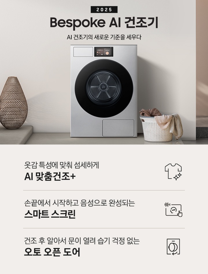 2025 Bespoke AI 건조기 인테리어컷 입니다. 벽에 건조기가 설치되어 있고 우측에 빨랫감이 담긴 하얀색 라탄 바구니가 놓여있습니다. 인테리어컷 하단에는 Bespoke AI 건조기 특장점을 설명하는 문구입니다. 옷감 특성에 맞춰 섬세하게 AI 맞춤건조+ 문구와 아이콘, 손끝에서 시작하고 음성으로 완성되는 스마트 스크린 문구와 아이콘, 건조 후 알아서 문이 열려 습기 걱정 없는 오토 오픈 도어 문구와 아이콘이 나와있습니다.