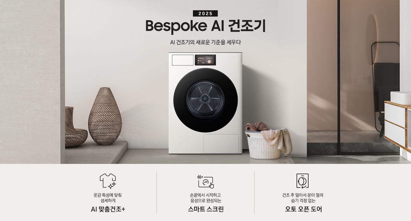 2025 Bespoke AI 건조기 인테리어컷 입니다. 벽에 건조기가 설치되어 있고 우측에 빨랫감이 담긴 하얀색 라탄 바구니가 놓여있습니다. 인테리어컷 하단에는 Bespoke AI 건조기 특장점을 설명하는 문구입니다. 옷감 특성에 맞춰 섬세하게 AI 맞춤건조+ 문구와 아이콘, 손끝에서 시작하고 음성으로 완성되는 스마트 스크린 문구와 아이콘, 건조 후 알아서 문이 열려 습기 걱정 없는 오토 오픈 도어 문구와 아이콘이 나와있습니다.
