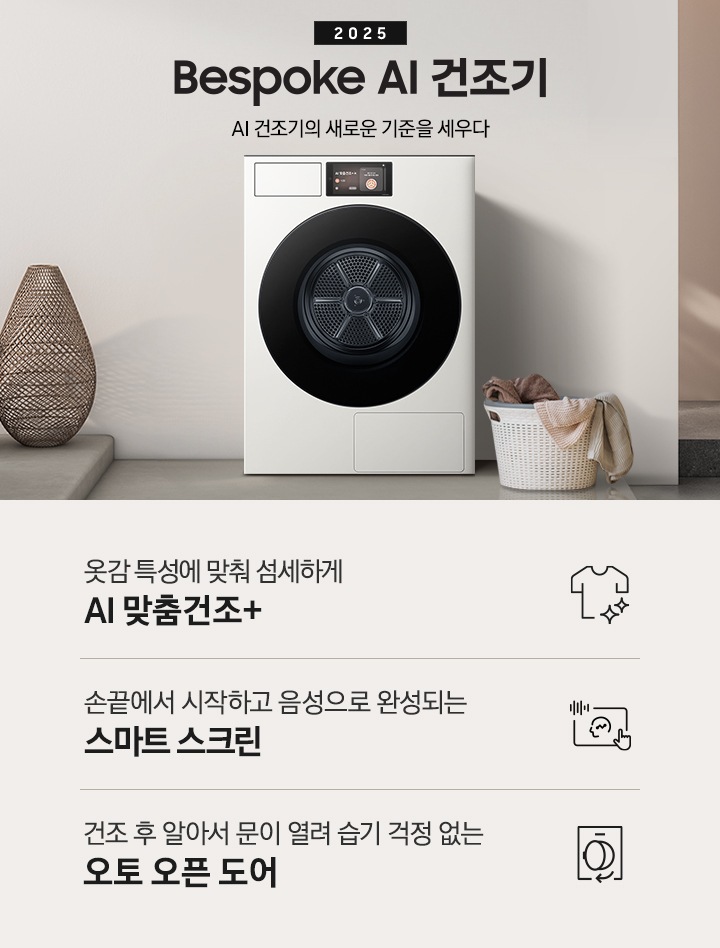 2025 Bespoke AI 건조기 인테리어컷 입니다. 벽에 건조기가 설치되어 있고 우측에 빨랫감이 담긴 하얀색 라탄 바구니가 놓여있습니다. 인테리어컷 하단에는 Bespoke AI 건조기 특장점을 설명하는 문구입니다. 옷감 특성에 맞춰 섬세하게 AI 맞춤건조+ 문구와 아이콘, 손끝에서 시작하고 음성으로 완성되는 스마트 스크린 문구와 아이콘, 건조 후 알아서 문이 열려 습기 걱정 없는 오토 오픈 도어 문구와 아이콘이 나와있습니다.