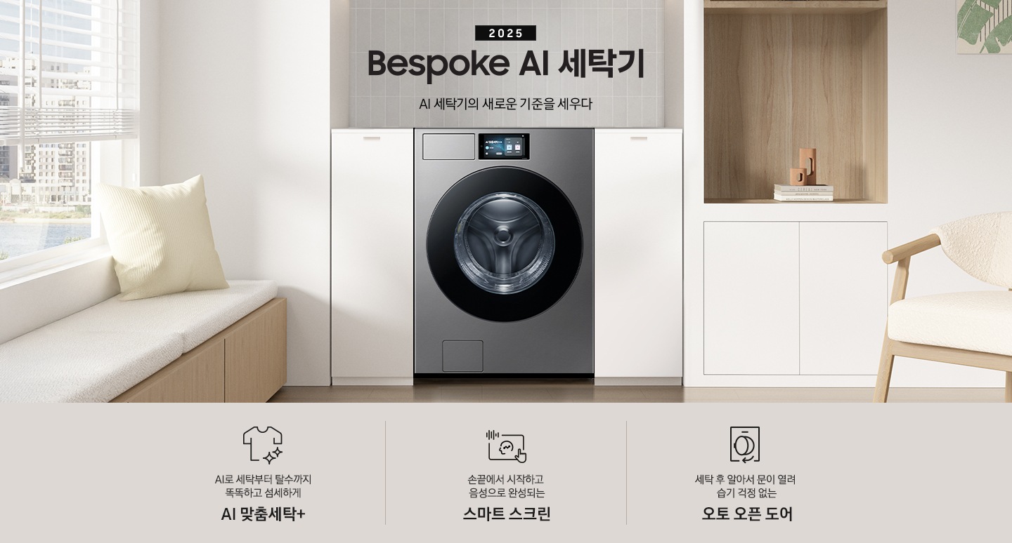 2025 Bespoke AI 세탁기 인테리어컷 입니다. 벽 사이 공간 하얀색 하부장 사이에 세탁기가 설치되어 있고 우측으로는 붙박이장, 좌측에는 의자가 보이는 연출된 이미지 입니다.  인테리어컷 하단에는 Bespoke AI 세탁기 특장점을 설명하는 문구입니다. AI로 세탁부터 탈수까지 똑똑하고 섬세하게 AI 맞춤세탁+ 문구와 아이콘, 손끝에서 시작하고 음성으로 완성되는 AI 홈 문구와 아이콘, 건조 후 알아서 문이 열려 습기 걱정 없는 오토 오픈 도어 문구와 아이콘이 나와있습니다.
