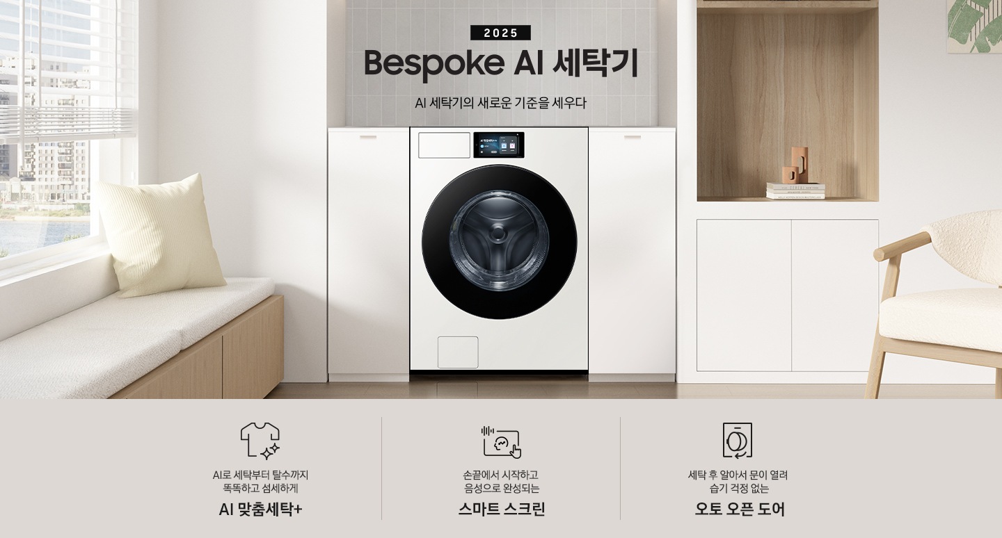 2025 Bespoke AI 세탁기 인테리어컷 입니다. 벽 사이 공간 하얀색 하부장 사이에 세탁기가 설치되어 있고 우측으로는 붙박이장, 좌측에는 의자가 보이는 연출된 이미지 입니다.  인테리어컷 하단에는 Bespoke AI 세탁기 특장점을 설명하는 문구입니다. AI로 세탁부터 탈수까지 똑똑하고 섬세하게 AI 맞춤세탁+ 문구와 아이콘, 손끝에서 시작하고 음성으로 완성되는 스마트 스크린 문구와 아이콘, 건조 후 알아서 문이 열려 습기 걱정 없는 오토 오픈 도어 문구와 아이콘이 나와있습니다.