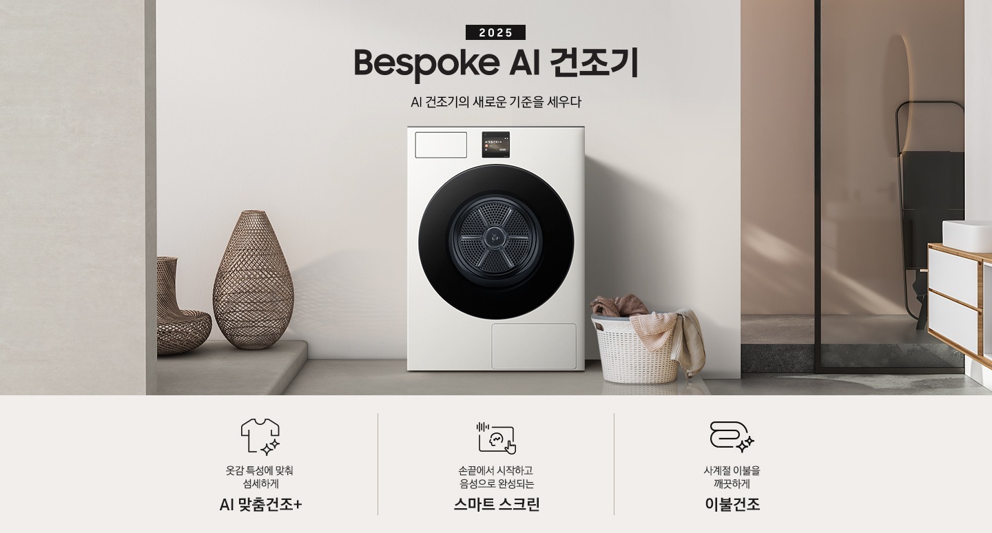 2025 Bespoke AI 건조기 인테리어컷 입니다. 벽에 건조기가 설치되어 있고 우측에 빨랫감이 담긴 하얀색 라탄 바구니가 놓여있습니다. 인테리어컷 하단에는 Bespoke AI 건조기 특장점을 설명하는 문구입니다. 옷감 특성에 맞춰 섬세하게 AI 맞춤건조+ 문구와 아이콘, 손끝에서 시작하고 음성으로 완성되는 스마트 스크린 문구와 아이콘, 사계절 이불을 깨끗하게 이불건조 문구와 아이콘이 나와있습니다.