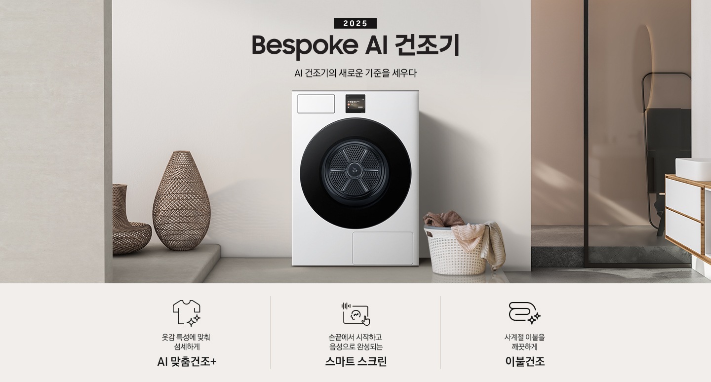 2025 Bespoke AI 건조기 인테리어컷 입니다. 벽에 건조기가 설치되어 있고 우측에 빨랫감이 담긴 하얀색 라탄 바구니가 놓여있습니다. 인테리어컷 하단에는 Bespoke AI 건조기 특장점을 설명하는 문구입니다. 옷감 특성에 맞춰 섬세하게 AI 맞춤건조+ 문구와 아이콘, 손끝에서 시작하고 음성으로 완성되는 AI 홈 문구와 아이콘, 사계절 이불을 깨끗하게 AI 이불건조 문구와 아이콘이 나와있습니다.