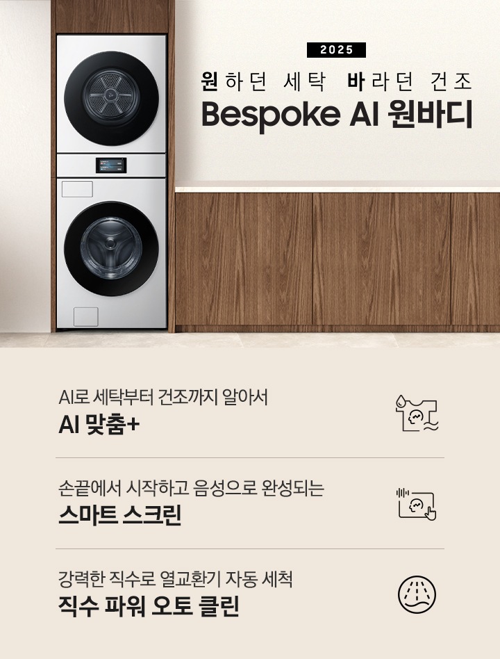 2025 Bespoke AI 원바디 인테리어컷입니다. AI 홈 하나로 연결되어 편리한 세탁건조. 우드톤 벽면에 원바디가 직렬설치되어 있습니다. 좌측에는 벽에 그림와 장식품 보이고, 우측에는 화분과 통창이 보이는 연출된 이미지 입니다. 인테리어컷 하단에는 Bespoke AI 세탁기&건조기 패키지 특장점을 설명하는 문구입니다. AI로 세탁부터 건조까지 알아서 AI 맞춤+ 문구와 아이콘, 손끝에서 시작되고 음성으로 완성되는 AI 홈 문구와 아이콘, 강력한 직수로 열교환기 자동 세척 직수 파워 오토 클린 문구와 아이콘이 나와있습니다.