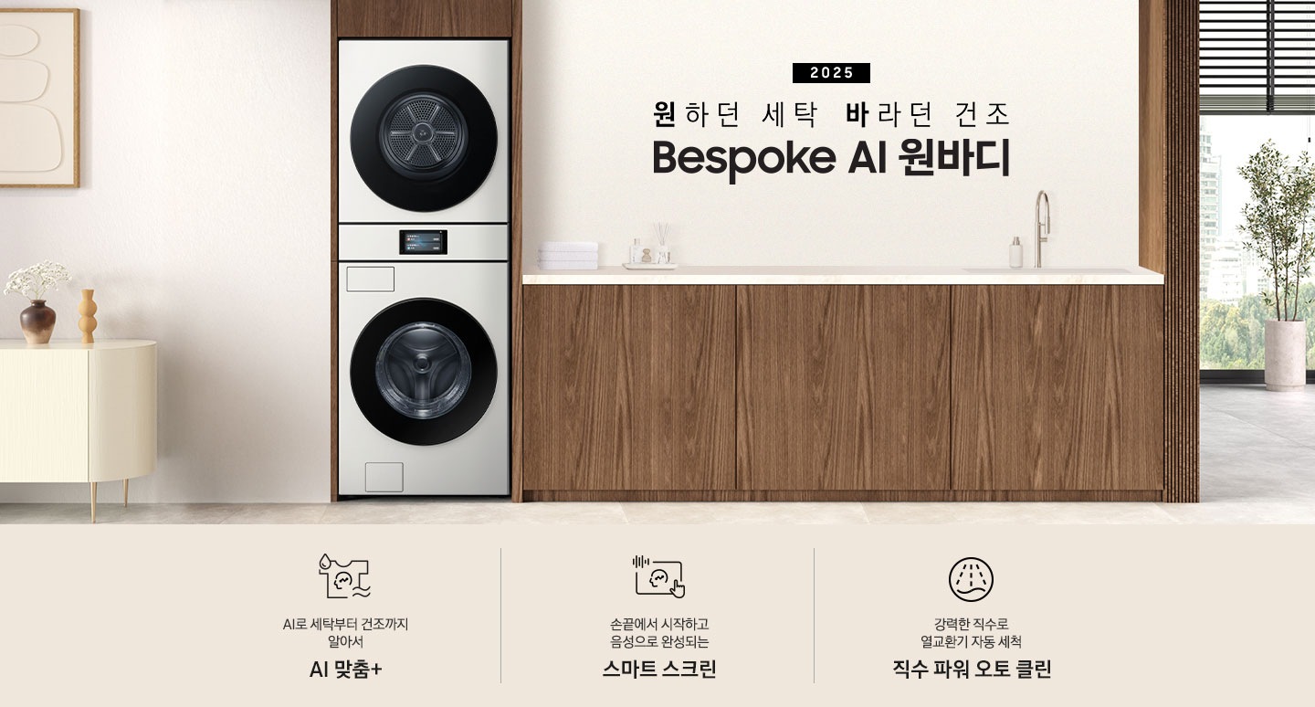 2025 Bespoke AI 원바디 인테리어컷입니다. AI 홈 하나로 연결되어 편리한 세탁건조. 우드톤 벽면에 원바디가 직렬설치되어 있습니다. 좌측에는 벽에 그림와 장식품 보이고, 우측에는 화분과 통창이 보이는 연출된 이미지 입니다. 인테리어컷 하단에는 Bespoke AI 세탁기&건조기 패키지 특장점을 설명하는 문구입니다. AI로 세탁부터 건조까지 알아서 AI 맞춤+ 문구와 아이콘, 손끝에서 시작되고 음성으로 완성되는 AI 홈 문구와 아이콘, 강력한 직수로 열교환기 자동 세척 직수 파워 오토 클린 문구와 아이콘이 나와있습니다.