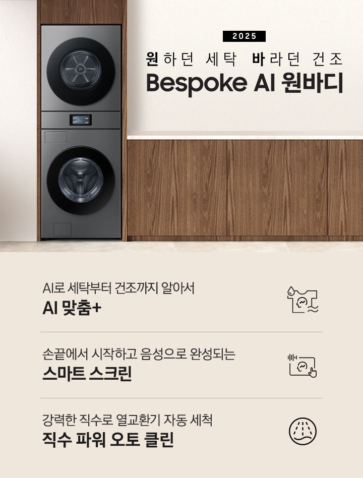 2025 Bespoke AI 원바디 인테리어컷입니다. AI 홈 하나로 연결되어 편리한 세탁건조. 우드톤 벽면에 원바디가 직렬설치되어 있습니다. 좌측에는 벽에 그림와 장식품 보이고, 우측에는 화분과 통창이 보이는 연출된 이미지 입니다. 인테리어컷 하단에는 Bespoke AI 세탁기&건조기 패키지 특장점을 설명하는 문구입니다. AI로 세탁부터 건조까지 알아서 AI 맞춤+ 문구와 아이콘, 손끝에서 시작되고 음성으로 완성되는 AI 홈 문구와 아이콘, 강력한 직수로 열교환기 자동 세척 직수 파워 오토 클린 문구와 아이콘이 나와있습니다.