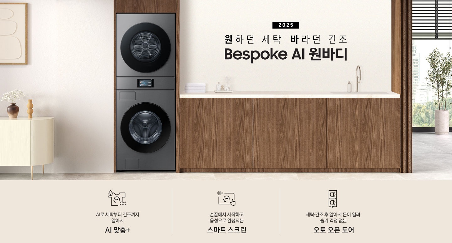 2025 Bespoke AI 원바디 인테리어컷입니다. AI 홈 하나로 연결되어 편리한 세탁건조. 우드톤 벽면에 원바디가 직렬설치되어 있습니다. 좌측에는 벽에 그림와 장식품 보이고, 우측에는 화분과 통창이 보이는 연출된 이미지 입니다. 인테리어컷 하단에는 Bespoke AI 세탁기&건조기 패키지 특장점을 설명하는 문구입니다. AI로 세탁부터 건조까지 알아서 AI 맞춤+ 문구와 아이콘, 손끝에서 시작되고 음성으로 완성되는 AI 홈 문구와 아이콘, 세탁/건조 후 알아서 문이 열려 습기 걱정 없는 오토 오픈 도어 문구와 아이콘이 나와있습니다.