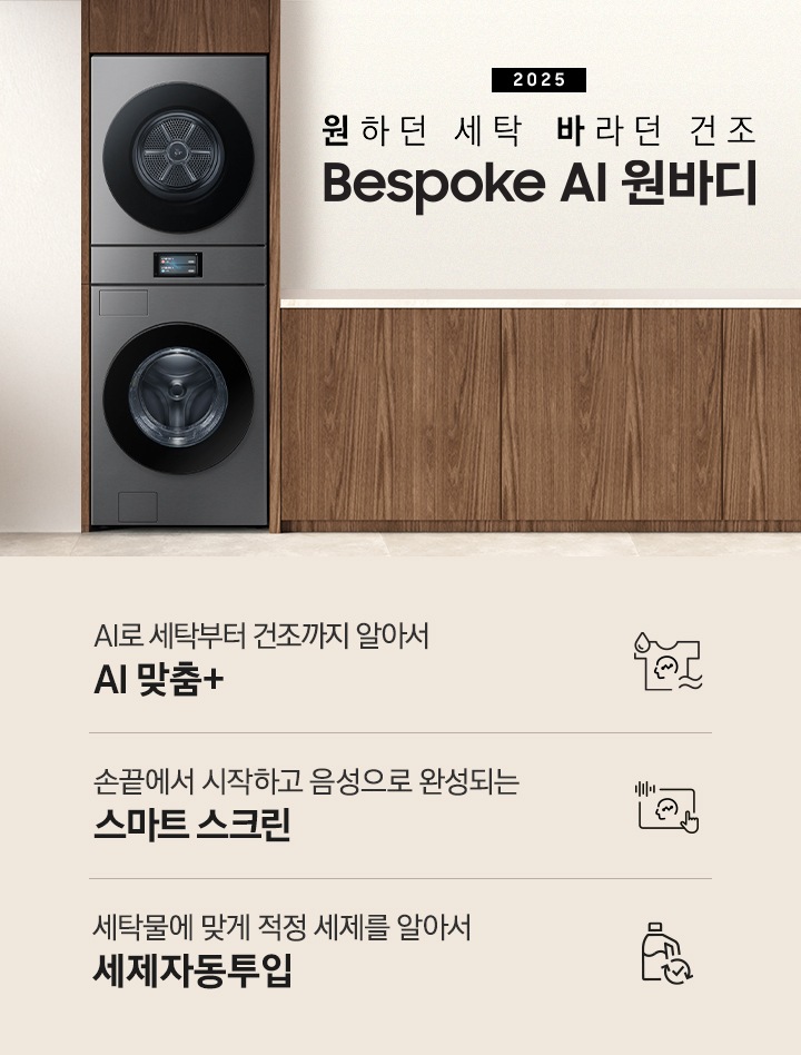2025 Bespoke AI 원바디 인테리어컷입니다. AI 홈 하나로 연결되어 편리한 세탁건조. 우드톤 벽면에 원바디가 직렬설치되어 있습니다. 좌측에는 벽에 그림와 장식품 보이고, 우측에는 화분과 통창이 보이는 연출된 이미지 입니다. 인테리어컷 하단에는 Bespoke AI 세탁기&건조기 패키지 특장점을 설명하는 문구입니다. AI로 세탁부터 건조까지 알아서 AI 맞춤+ 문구와 아이콘, 손끝에서 시작되고 음성으로 완성되는 AI 홈 문구와 아이콘, 세탁물에 맞게 적정 세제를 알아서 AI 세제자동투입 문구와 아이콘이 나와있습니다.