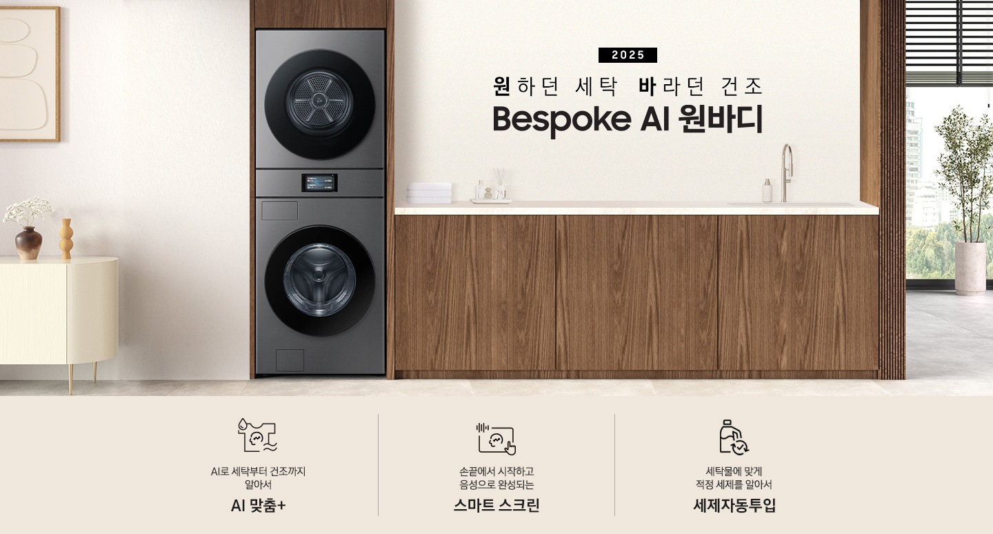 2025 Bespoke AI 원바디 인테리어컷입니다. AI 홈 하나로 연결되어 편리한 세탁건조. 우드톤 벽면에 원바디가 직렬설치되어 있습니다. 좌측에는 벽에 그림와 장식품 보이고, 우측에는 화분과 통창이 보이는 연출된 이미지 입니다. 인테리어컷 하단에는 Bespoke AI 세탁기&건조기 패키지 특장점을 설명하는 문구입니다. AI로 세탁부터 건조까지 알아서 AI 맞춤+ 문구와 아이콘, 손끝에서 시작되고 음성으로 완성되는 AI 홈 문구와 아이콘, 세탁물에 맞게 적정 세제를 알아서 AI 세제자동투입 문구와 아이콘이 나와있습니다.