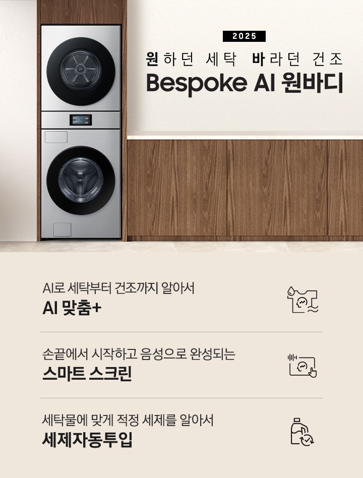 2025 Bespoke AI 원바디 인테리어컷입니다. 우드톤 벽면에 원바디가 직렬설치되어 있습니다. 좌측에는 벽에 그림와 장식품 보이고, 우측에는 화분과 통창이 보이는 연출된 이미지 입니다. 인테리어컷 하단에는 Bespoke AI 세탁기&건조기 패키지 특장점을 설명하는 문구입니다. AI로 세탁부터 건조까지 알아서 AI 맞춤+ 문구와 아이콘, 손끝에서 시작되고 음성으로 완성되는 스마트 스크린 문구와 아이콘, 세탁물에 맞게 적정 세제를 알아서 세제자동투입 문구와 아이콘이 나와있습니다.