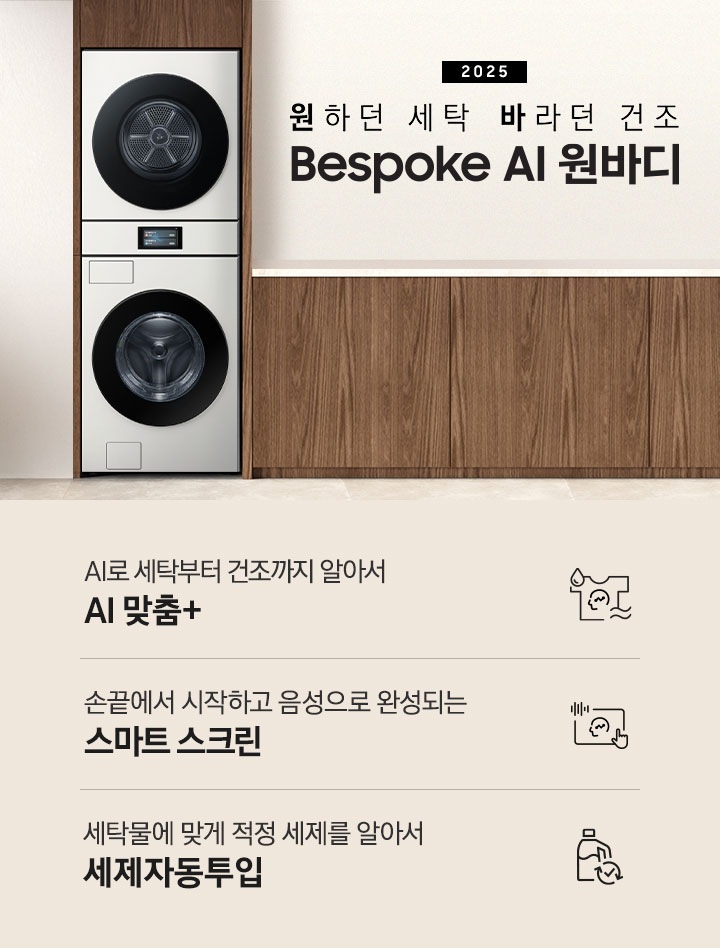 2025 Bespoke AI 원바디 인테리어컷입니다. AI 홈 하나로 연결되어 편리한 세탁건조. 우드톤 벽면에 원바디가 직렬설치되어 있습니다. 좌측에는 벽에 그림와 장식품 보이고, 우측에는 화분과 통창이 보이는 연출된 이미지 입니다. 인테리어컷 하단에는 Bespoke AI 세탁기&건조기 패키지 특장점을 설명하는 문구입니다. AI로 세탁부터 건조까지 알아서 AI 맞춤+ 문구와 아이콘, 손끝에서 시작되고 음성으로 완성되는 AI 홈 문구와 아이콘, 세탁물에 맞게 적정 세제를 알아서 AI 세제자동투입 문구와 아이콘이 나와있습니다.