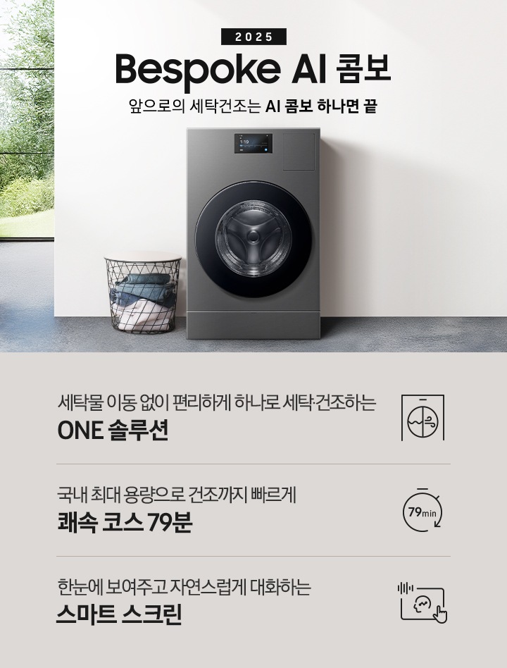 Bespoke AI콤보가 우드톤으로 인테리어한 실내 공간에 자연스럽게 빌트인되어 있습니다. 기기 위쪽에는 2025, Bespoke AI콤보, AI로 세탁건조를 한 번에. 더 빨리. 더 많이 텍스트가 있습니다. 이미지 아래에는 세탁물 이동 없이 편리하게 하나로 세탁 건조하는 ONE 솔루션, 국내 최대용량으로 건조까지 빠르게 쾌속 코스 79분, 한눈에 보여주고 자연스럽게 대화하는 스마트 스크린 텍스트와 각각의 아이콘이 있습니다.