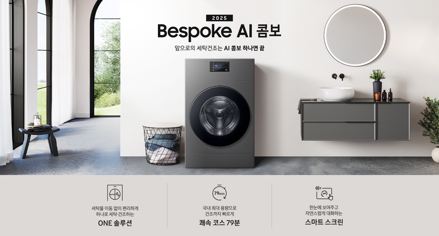 Bespoke AI콤보가 우드톤으로 인테리어한 실내 공간에 자연스럽게 빌트인되어 있습니다. 기기 위쪽에는 2025, Bespoke AI콤보, AI로 세탁건조를 한 번에. 더 빨리. 더 많이 텍스트가 있습니다. 이미지 아래에는 세탁물 이동 없이 편리하게 하나로 세탁 건조하는 ONE 솔루션, 국내 최대용량으로 건조까지 빠르게 쾌속 코스 79분, 한눈에 보여주고 자연스럽게 대화하는 스마트 스크린 텍스트와 각각의 아이콘이 있습니다.
