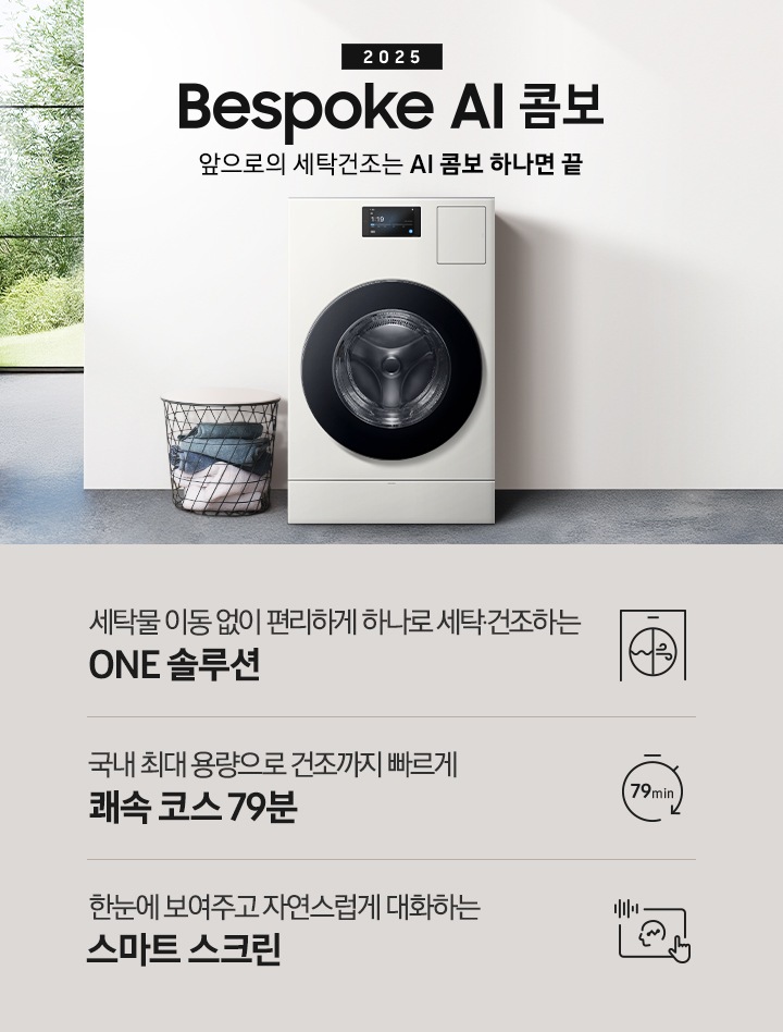 Bespoke AI콤보가 우드톤으로 인테리어한 실내 공간에 자연스럽게 빌트인되어 있습니다. 기기 위쪽에는 2025, Bespoke AI콤보, AI로 세탁건조를 한 번에. 더 빨리. 더 많이 텍스트가 있습니다. 이미지 아래에는 세탁물 이동 없이 편리하게 하나로 세탁 건조하는 ONE 솔루션, 국내 최대용량으로 건조까지 빠르게 쾌속 코스 79분, 한눈에 보여주고 자연스럽게 대화하는 스마트 스크린 텍스트와 각각의 아이콘이 있습니다.