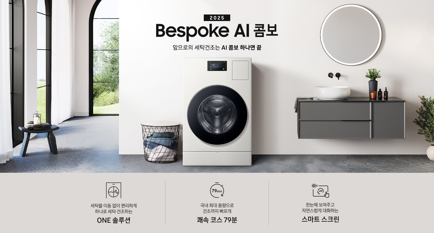Bespoke AI콤보가 우드톤으로 인테리어한 실내 공간에 자연스럽게 빌트인되어 있습니다. 기기 위쪽에는 2025, Bespoke AI콤보, AI로 세탁건조를 한 번에. 더 빨리. 더 많이 텍스트가 있습니다. 이미지 아래에는 세탁물 이동 없이 편리하게 하나로 세탁 건조하는 ONE 솔루션, 국내 최대용량으로 건조까지 빠르게 쾌속 코스 79분, 한눈에 보여주고 자연스럽게 대화하는 스마트 스크린 텍스트와 각각의 아이콘이 있습니다.