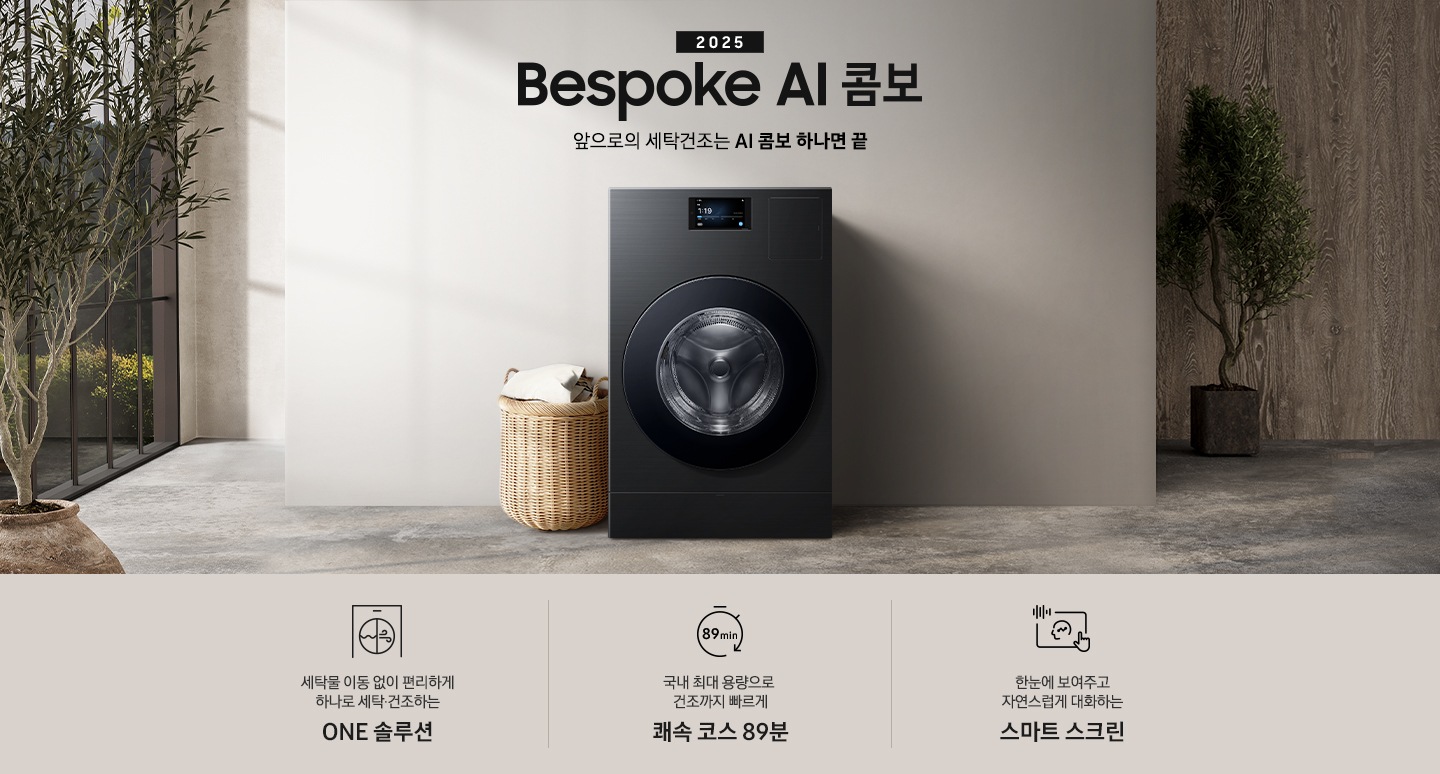 Bespoke AI콤보 MID가 우드톤으로 인테리어한 실내 공간 가운데에 있습니다. 기기 위쪽에는 2025, Bespoke AI콤보, AI로 세탁건조를 한 번에. 더 빨리. 더 많이 텍스트가 있습니다. 왼쪽에는 빨래 바구니 있습니다. 이미지 아래에는 세탁물 이동 없이 편리하게 하나로 세탁 건조하는 ONE 솔루션, 국내 최대용량으로 건조까지 빠르게 쾌속 코스 89분, 한눈에 보여주고 자연스럽게 대화하는 스마트 스크린 텍스트와 각각의 아이콘이 있습니다.