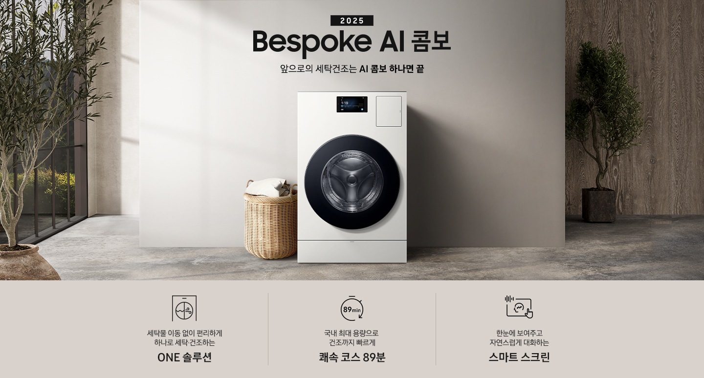 Bespoke AI콤보 MID가 우드톤으로 인테리어한 실내 공간 가운데에 있습니다. 기기 위쪽에는 2025, Bespoke AI콤보, AI로 세탁건조를 한 번에. 더 빨리. 더 많이 텍스트가 있습니다. 왼쪽에는 빨래 바구니 있습니다. 이미지 아래에는 세탁물 이동 없이 편리하게 하나로 세탁 건조하는 ONE 솔루션, 국내 최대용량으로 건조까지 빠르게 쾌속 코스 89분, 한눈에 보여주고 자연스럽게 대화하는 스마트 스크린 텍스트와 각각의 아이콘이 있습니다.