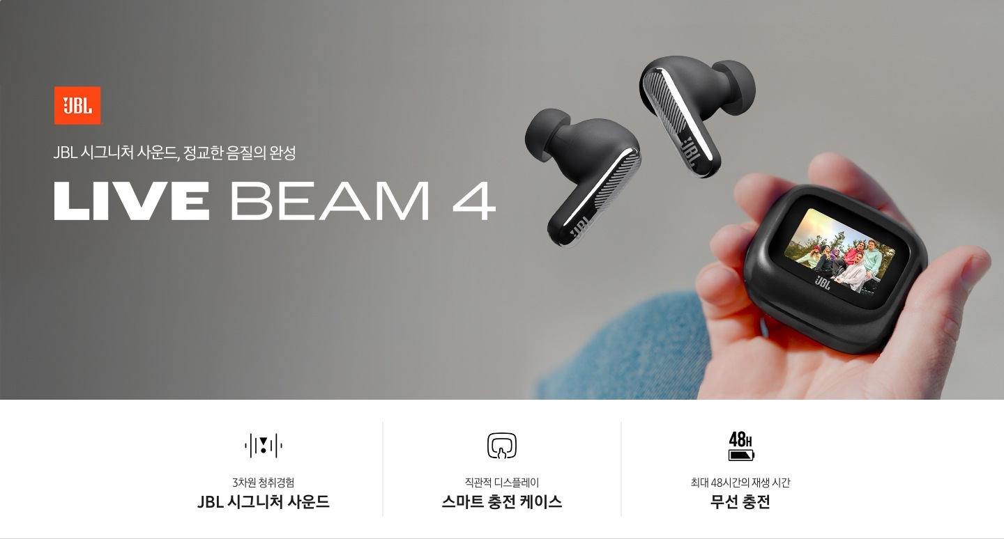 JBL 시그니처 사운드, 정교한 음질의 완성. LIVE BEAM4. JBL 로고가 있고 BEAM4 제품 케이스와 이어폰 제품이미지가 있습니다. 아래에는 LIVE BEAM4 제품의 특장점 3가지가 아이콘과 함께 나와있습니다. 3차원 청취경험 JBL 시그니처 사운드 문구와 아이콘, 직관적 디스플레이 스마트 충전 케이스 문구와 아이콘, 최대 48시간의 재생 시간 무선 충전 문구와 아이콘.