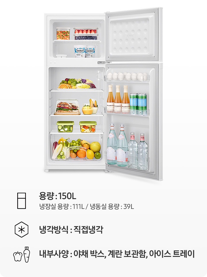 용량:150L(냉장실 용량: 111L/냉동실 용량: 39L), 냉각방식: 직접냉각, 내부사양: 야채 박스, 계란 보관함, 아이스 트레이. 냉장고 상하칸 문이 모두 열려 있고, 내부에 식료품이 가득 차 있는 연출 이미지입니다.