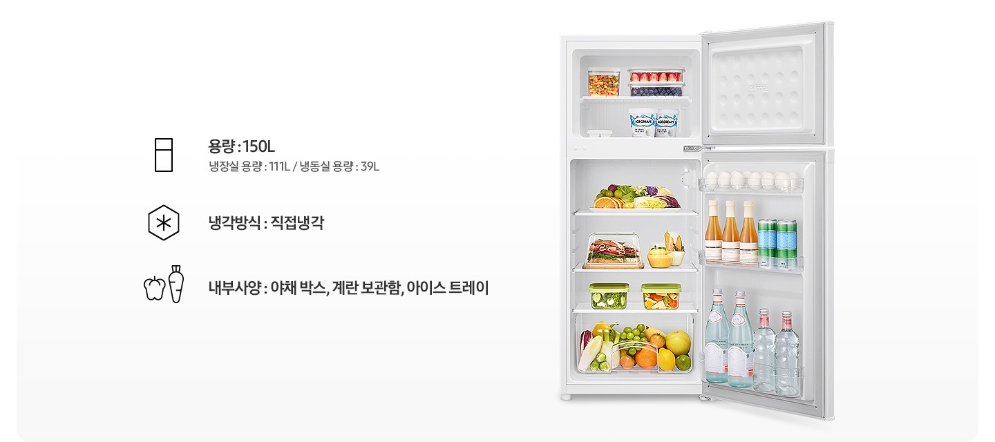 용량:150L(냉장실 용량: 111L/냉동실 용량: 39L), 냉각방식: 직접냉각, 내부사양: 야채 박스, 계란 보관함, 아이스 트레이. 냉장고 상하칸 문이 모두 열려 있고, 내부에 식료품이 가득 차 있는 연출 이미지입니다.