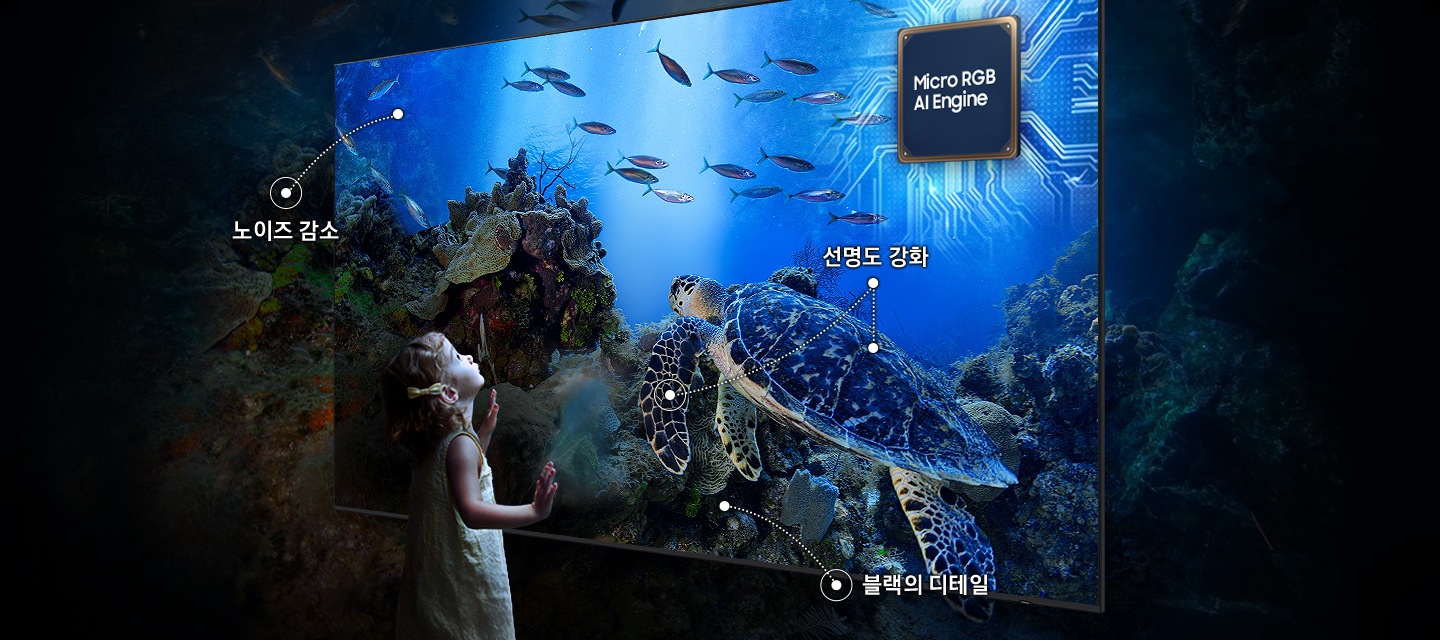 어린 아이가 TV를 보고 있습니다. 화면에는 거북이와 물고기가 보입니다. 오른쪽 상단에는 2세대 AI 4K 프로세서 칩이 보입니다. 노이즈가 감소되고 디테일이 또렷해지면서 더 밝고 생생하게 화질이 개선되었다는 점을 강조하고 있습니다.