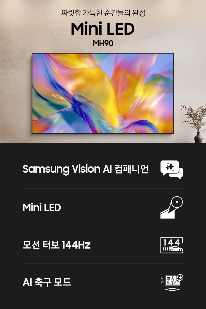 2026 Mini LED MH90 (252cm)+9.1.4ch 사운드바 Q930H 상세 이미지 2