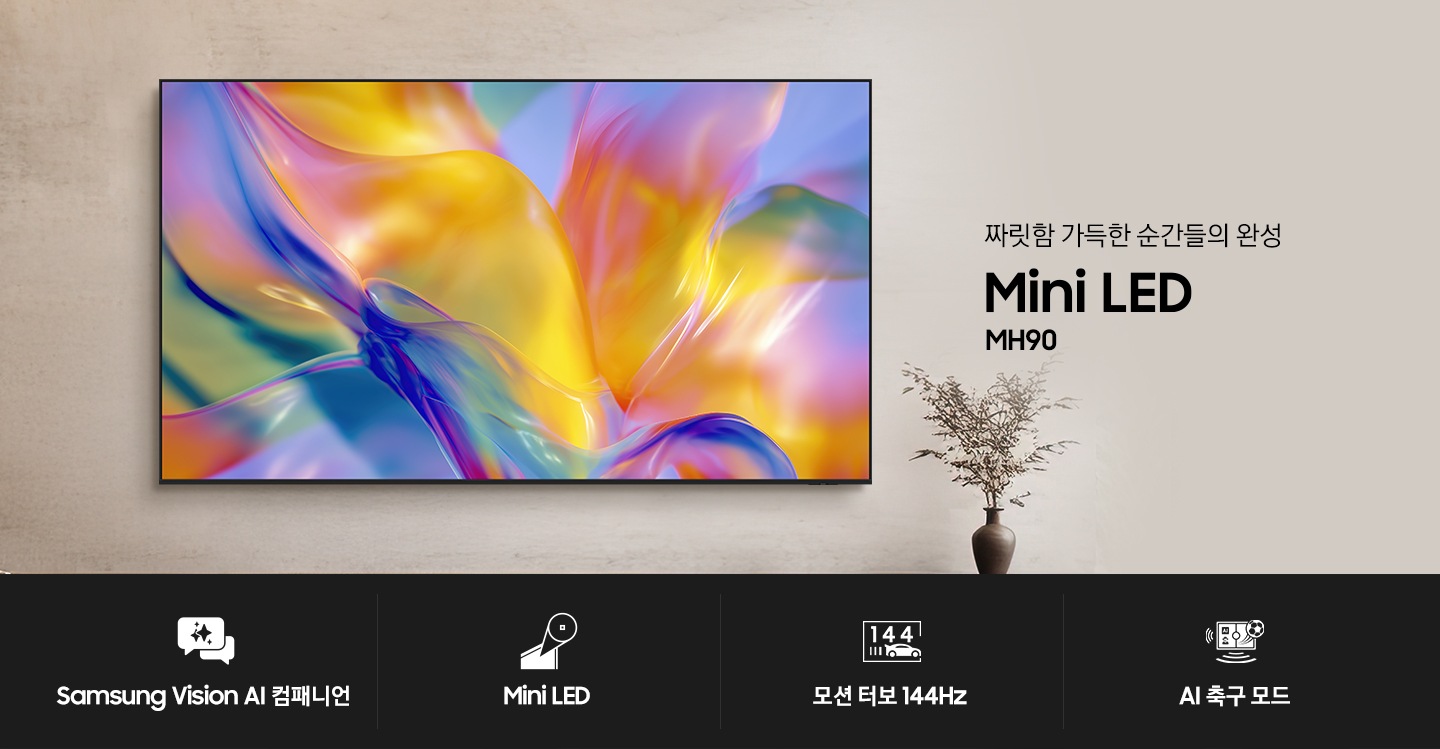 2026 Mini LED MH90 (252cm)+9.1.4ch 사운드바 Q930H 상세 이미지 3