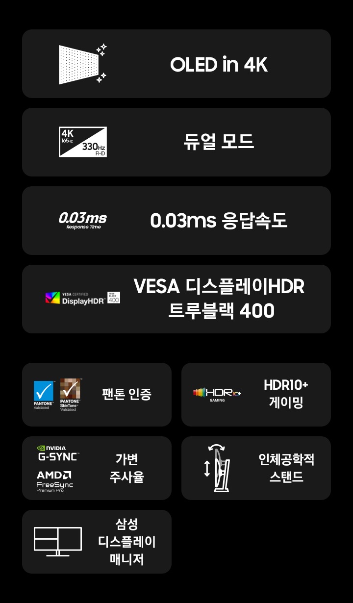 G40H 오디세이 모니터의 특징을 보여줍니다 OLED in 4K, 4K 165Hz 330Hz FHD 듀얼모드, 0.03ms 응답 속도, VESA Display HDR True Black 400, 팬톤 인증, HDR10+ 게이밍,  AMD freesync premium Pro, 인체공학적 스탠드, 삼성 디스플레이 매니저
