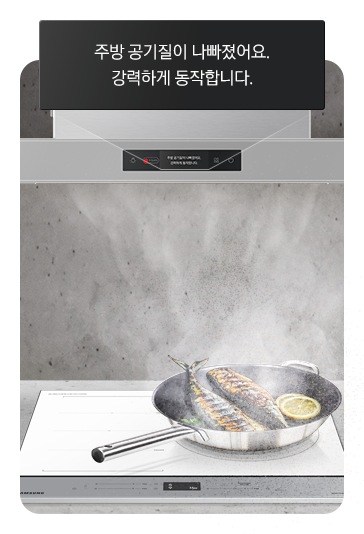 Bespoke 후드 Air 아래의 인덕션 위에 구워진 생선이 올려진 프라이팬에서 연기가 많이 나는 연출 이미지가 있고, Bespoke 후드 Air 디스플레이에 빨갛게 빛나는 LED와 함께 '주방 공기질이 나빠졌어요. 강력하게 동작합니다.'라는 문구가 쓰여있습니다.