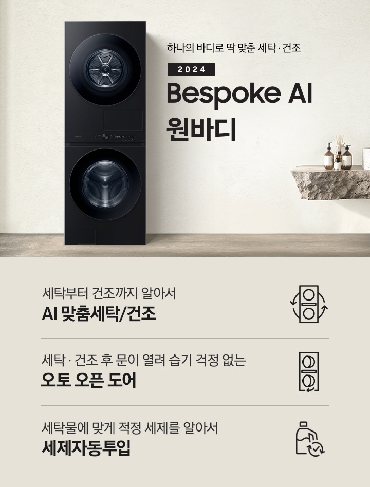 탁 트인 세탁실에 BESPOKE 그랑데 AI 원바디 Top-Fit 제품이 설치되어 있습니다. BESPOKE 그랑데 AI 원바디 Top-Fit 왼쪽에는 큰 창이 있고, 창밖에는 나무가 보입니다. 오른쪽에는 세면대있고 세면대 옆에는 디뷰저 놓여져있습니다. 아래에는 세탁부터 건조까지 알아서 AI 맞춤세탁/건조 문구와 아이콘, 세탁 건조 후 문이 열려 습기 걱정 없는 오토 오픈 도어 문구와 아이콘,  세탁물에 맞게 적정 세제를 알아서 AI 세제자동투입 문구와 아이콤이 있습니다.