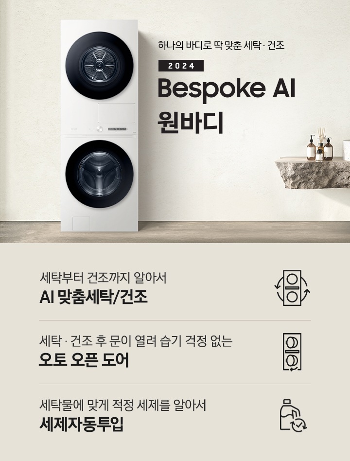 탁 트인 세탁실에 BESPOKE 그랑데 AI 원바디 Top-Fit 제품이 설치되어 있습니다. BESPOKE 그랑데 AI 원바디 Top-Fit 왼쪽에는 큰 창이 있고, 창밖에는 나무가 보입니다. 오른쪽에는 세면대있고 세면대 옆에는 디뷰저 놓여져있습니다. 아래에는 세탁부터 건조까지 알아서 AI 맞춤세탁/건조 문구와 아이콘, 세탁 건조 후 문이 열려 습기 걱정 없는 오토 오픈 도어 문구와 아이콘,  세탁물에 맞게 적정 세제를 알아서 AI 세제자동투입 문구와 아이콤이 있습니다.