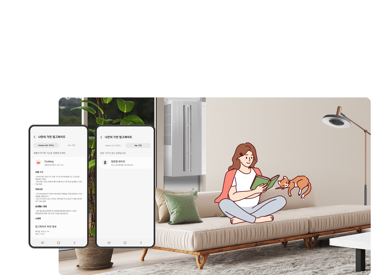 3 ) Home Life Upgrade - 거실로 보여지는 공간에 좌측에 화분이 있고 가운데 쇼파가 있으며 그뒤로 창문에 설치된 윈도우핏 에어컨이 보여집니다. 우측엔 스탠드가 있습니다. 좌측 화분위로 2개의 휴대폰이 있으며, 첫번재 휴대폰에는 나만의 가전 업그레이드 페이지의 홈 라이프 서비스 페이지가 보여지고 두번째 나만의 가전 업그레이드 페이지의 마이 가전이 보여지며 현재 연동되어있는 창문형 에어컨이 보입니다.