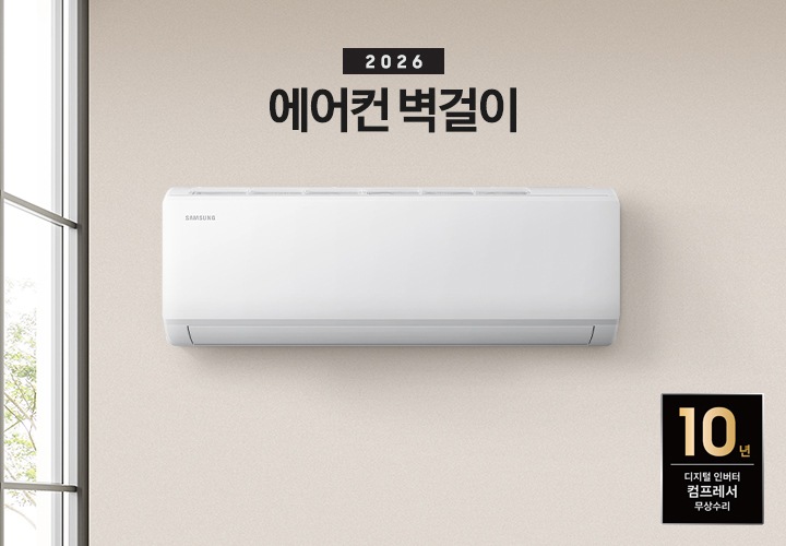 베이지 톤의 거실 벽면이 있습니다. 왼쪽에는 격자무늬 창살이 되어있는 커다란 통창이 있습니다. 그 옆에는 싱크대 상부장, 하부장이 있습니다. 싱크대 위에는 흰색 수저통 안에 우드 스푼이 있고, 흰색 양념 통 두 개가 나란히 놓여 있습니다. 검은색 수전이 있고 앞쪽으로 튀어나와 보이는 벽면에 흰색 벽걸이 에어컨이 설치되어 있습니다. 좌측 상단에는 2026 에어컨 벽걸이라는 문구가 있고 오른쪽 하단에는 10년 디지털 인버터 컴프레서 무상수리 로고가 있습니다.