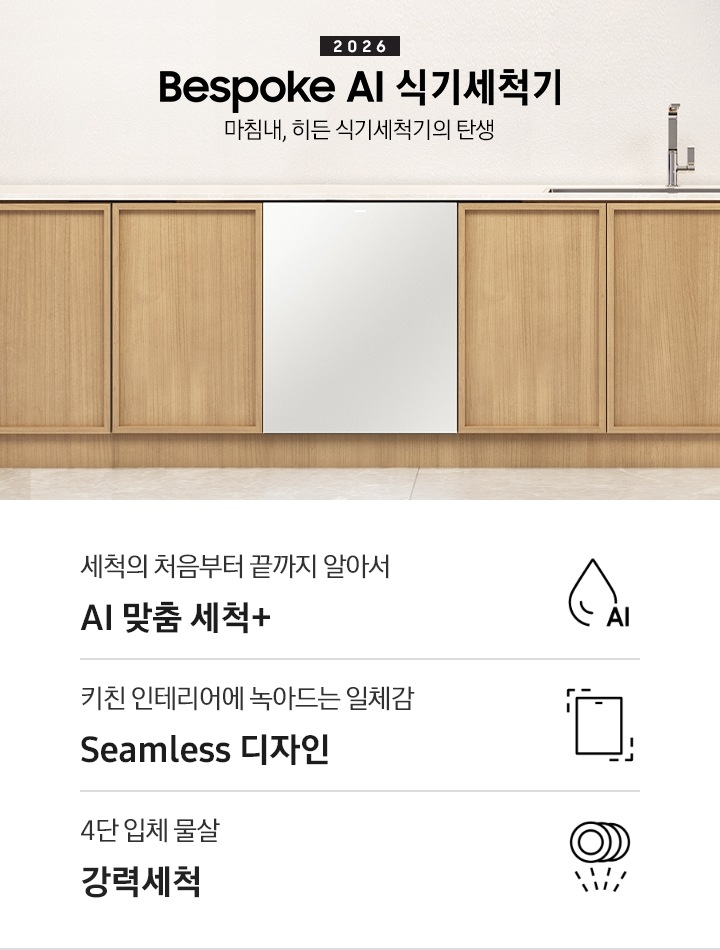2026 Bespoke AI 식기세척기-마침내, 히든 식기세척기의 탄생. 깔끔한 아이보리와 밝은 우드 장의 주방 인테리어 컷입니다. 밝은 우드 장에는 싱크볼과 수전이 있으며, 식기세척기가 설치되어 있는 연출된 이미지 입니다. 인테리어컷 하단에는 3POD 문구와 아이콘이 있습니다. 세척의 처음부터 끝까지 알아서 AI 맞춤 세척+, 키친 인테리어에 녹아드는 일체감 Seamless 디자인, 4단 입체 물살 강력세척.