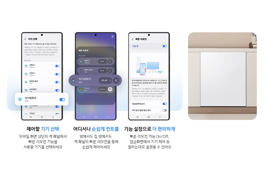 모바일 화면으로 식기세척기 상태 및 동작을 제어하는 연출된 이미지입니다. 제어할 기기 선택-모바일 화면 상단의 퀵 패널에서 빠른 리모컨 기능을 사용할 기기를 선택하세요. 어디서나 손쉽게 컨트롤-방에서도 집 밖에서도 퀵 패널의 빠른 리모컨을 통해 손쉽게 제어하세요. 기능 설정으로 더 편리하게-빠른 리모컨 기능 On/Off, 잠금화면에서 기기 제어 등 원하는대로 설정할 수 있어요.