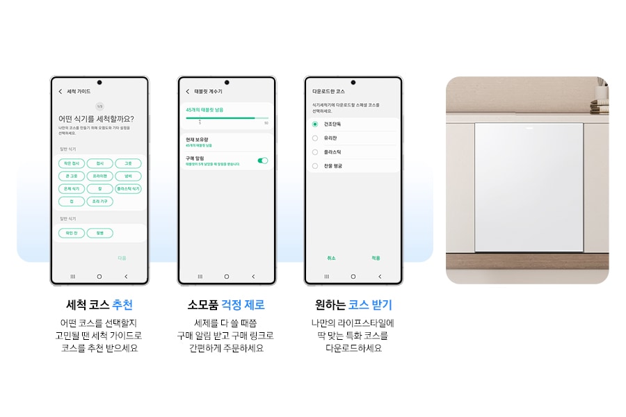 모바일로 식기세척기를 관리하는 기능을 소개하는 연출된 이미지입니다. 세척 코스 추천-어떤 코스를 선택할지 고민될 땐 세척 가이드로 코스를 추천 받으세요. 소모품 걱정 제로-세제를 다 쓸 때쯤 구매 알림 받고 구매 링크로 간편하게 주문하세요. 원하는 코스 받기-나만의 라이프 스타일에 딱 맞는 특화 코스를 다운로드하세요.