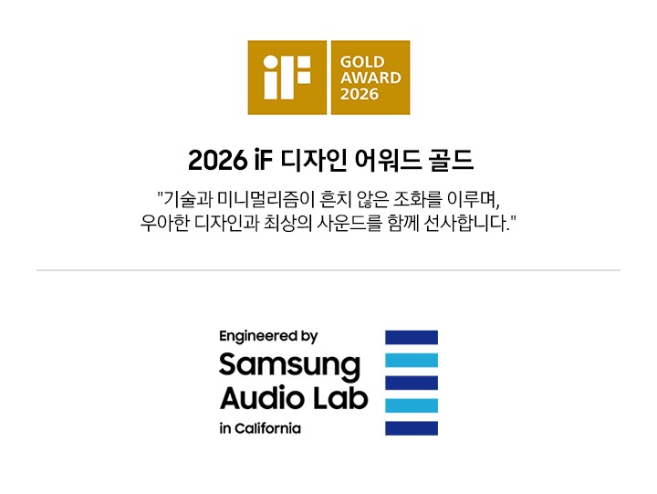 왼쪽부터 첫 번째에는 2026 iF 디자인 어워드 골드 로고와 '기술과 미니멀리즘이 흔치 않은 조화를 이루며, 우아한 디자인과 최상의 사운드를 함께 선사합니다.'문구가 기재되어 있습니다. 마지막에는 삼성 오디오 랩 로고가 있습니다. 