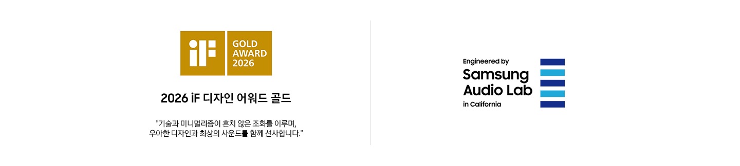 왼쪽부터 첫 번째에는 2026 iF 디자인 어워드 골드 로고와 '기술과 미니멀리즘이 흔치 않은 조화를 이루며, 우아한 디자인과 최상의 사운드를 함께 선사합니다.'문구가 기재되어 있습니다. 마지막에는 삼성 오디오 랩 로고가 있습니다. 