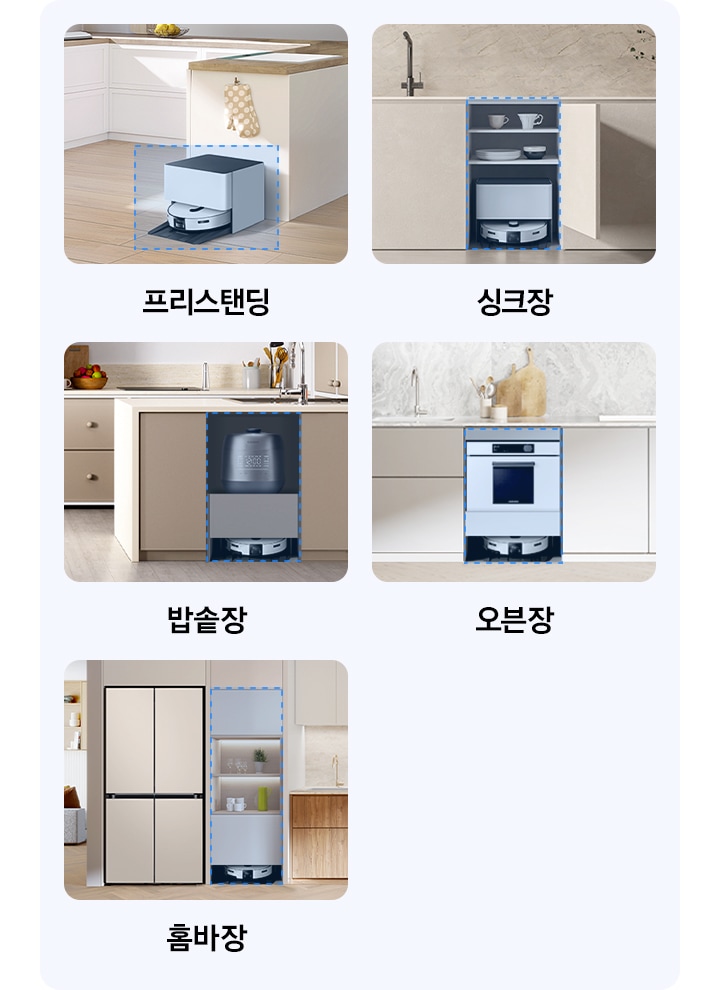 Bespoke AI 스팀 시리즈 자동 급배수 제품들의 설치가 가능한 위치를 설명하고 있는 이미지 입니다. 첫 번째 이미지는 화이트 톤의 주방 하부장을 배경으로 이미지 오른쪽 부분에 Bespoke AI 스팀 울트라 자동 급배수 제품이 하부장에 기대어 설치되어 있습니다. 이미지 하단 부분에는 프리스탠딩 이라는 텍스트가 적혀 있습니다. 두 번째로는 배이지 톤의 주방 하부장을 확대한 이미지를 배경으로 주방 싱크대 하부장에 빌트인으로 설치된 Bespoke AI 스팀 울트라 자동 급배수 제품의 정면 모습이 있습니다. 이미지 하단에는 싱크장 이라는 텍스트가 쓰여 있습니다. 세 번째로는 밝은 베이지 톤의 주방을 배경으로 이미 오른쪽 부분에는 아일랜드 식탁 하단에 부분에 빌트인으로 설치된 Bespoke AI 스팀 울트라 자동 급배수 제품의 모습이 있고 바로 상단에 밥솥이 설치되어 있습니다. 이미지 하단 부분에는 밥솥장 이라는 텍스트가 쓰여 있습니다.  이어서 네 번째로는  화이트 톤의 주방을 배경으로 화이트 색상의 하부장에 Bespoke AI 스팀 울트라 자동 급배수 제품이 빌트인으로 설치되어 있고 그 상단 부분에 오븐이 설치되어 있는 모습이 있습니다. 이미지 하단 부분에는 오븐장 이라는 텍스트가 쓰여 있습니다. 마지막으로는 베이지 톤의 주방을 배경으로 이미지 왼쪽 부분에는 냉장고가 설치되어 있는 모습이 있고 이미지 오른쪽으로는 주방의 싱크대가 설치된 모습이 있습니다. 그 사이에 홈바장이 설치되어 있고 홈바장 하단에 Bespoke AI 스팀 울트라 자동 급배수 제품이 빌트인으로 설치되어 있는 모습이 있습니다. 이미지 하단 부분에는 홈바장 이라는 텍스트가 적혀 있습니다.