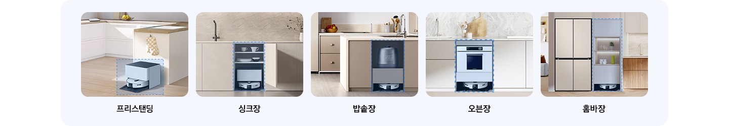 Bespoke AI 스팀 시리즈 자동 급배수 제품들의 설치가 가능한 위치를 설명하고 있는 이미지 입니다. 첫 번째 이미지는 화이트 톤의 주방 하부장을 배경으로 이미지 오른쪽 부분에 Bespoke AI 스팀 울트라 자동 급배수 제품이 하부장에 기대어 설치되어 있습니다. 이미지 하단 부분에는 프리스탠딩 이라는 텍스트가 적혀 있습니다. 두 번째로는 배이지 톤의 주방 하부장을 확대한 이미지를 배경으로 주방 싱크대 하부장에 빌트인으로 설치된 Bespoke AI 스팀 울트라 자동 급배수 제품의 정면 모습이 있습니다. 이미지 하단에는 싱크장 이라는 텍스트가 쓰여 있습니다. 세 번째로는 밝은 베이지 톤의 주방을 배경으로 이미 오른쪽 부분에는 아일랜드 식탁 하단에 부분에 빌트인으로 설치된 Bespoke AI 스팀 울트라 자동 급배수 제품의 모습이 있고 바로 상단에 밥솥이 설치되어 있습니다. 이미지 하단 부분에는 밥솥장 이라는 텍스트가 쓰여 있습니다.  이어서 네 번째로는  화이트 톤의 주방을 배경으로 화이트 색상의 하부장에 Bespoke AI 스팀 울트라 자동 급배수 제품이 빌트인으로 설치되어 있고 그 상단 부분에 오븐이 설치되어 있는 모습이 있습니다. 이미지 하단 부분에는 오븐장 이라는 텍스트가 쓰여 있습니다. 마지막으로는 베이지 톤의 주방을 배경으로 이미지 왼쪽 부분에는 냉장고가 설치되어 있는 모습이 있고 이미지 오른쪽으로는 주방의 싱크대가 설치된 모습이 있습니다. 그 사이에 홈바장이 설치되어 있고 홈바장 하단에 Bespoke AI 스팀 울트라 자동 급배수 제품이 빌트인으로 설치되어 있는 모습이 있습니다. 이미지 하단 부분에는 홈바장 이라는 텍스트가 적혀 있습니다.