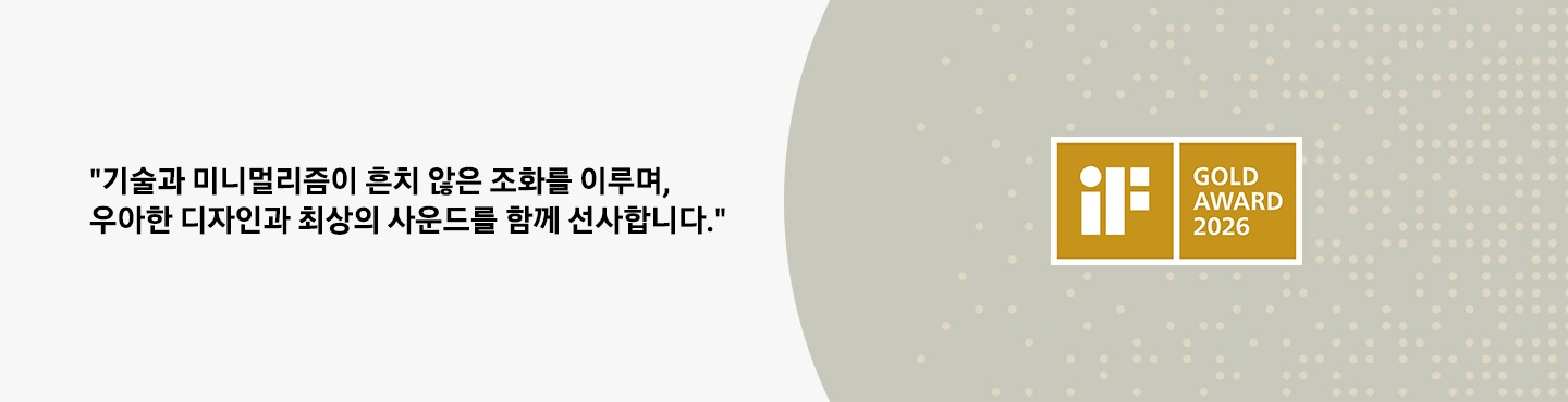 왼쪽에는 ‘기술과 미니멀리즘이 흔치 않은 조화를 이루며, 우아한 디자인과 최상의 사운드를 함께 선사합니다.’ 문구가 기재되어 있습니다. 오른쪽에는 회색 배경에 연한 점이 찍힌 배경 위에 골드 어워드 수상 로고가 있습니다. 