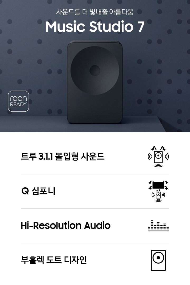 장식장 위에 스피커가 놓여 있습니다. 스피커 왼쪽에는 책들과 스탠드 조명이 놓여 있습니다. 스탠드 조명 앞으로는 ‘사운드를 더 빛내줄 아름다움‘ 문구와 스피커의 모델명인 ‘Music Studio 7’이 기재되어 있습니다. 이미지 하단에는 ‘트루 3.1.1 몰입형 사운드’, ‘Q 심포니’, ‘Hi-Resolution Audio’, ‘부훌렉 도트 디자인‘ 문구와 아이콘이 있습니다.