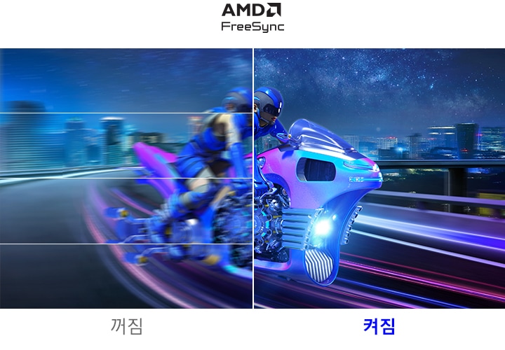 AMD FreeSync 가 켜진 화면과 꺼진 화면의 차이를 같은 화면을 반으로 나누어 비교해 나타냅니다.