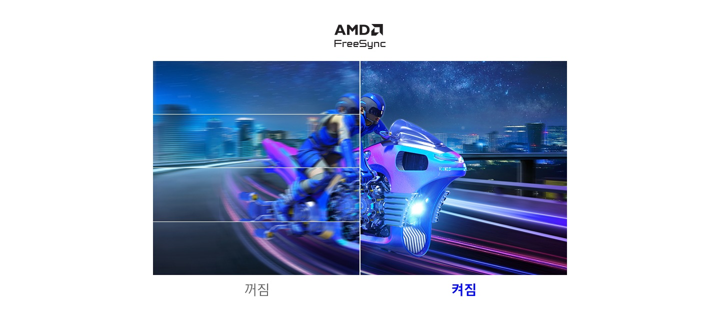 AMD FreeSync 가 켜진 화면과 꺼진 화면의 차이를 같은 화면을 반으로 나누어 비교해 나타냅니다.