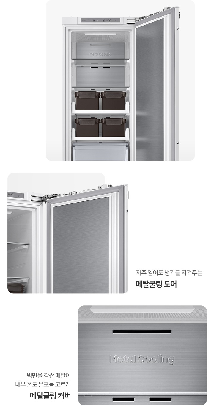 김치냉장고 도어가 열린 상태의 연출된 이미지입니다. 도어 부분이 확대된 연출된 이미지와 '자주 열어도 냉기를 지켜주는 메탈쿨링 도어' 문구. 냉장고 내상 메탈쿨링 커버 부분이 확대된 연출된 이미지와 '벽면을 감싼 메탈이 내부 온도 분포를 고르게 메탈쿨링 커버' 문구.