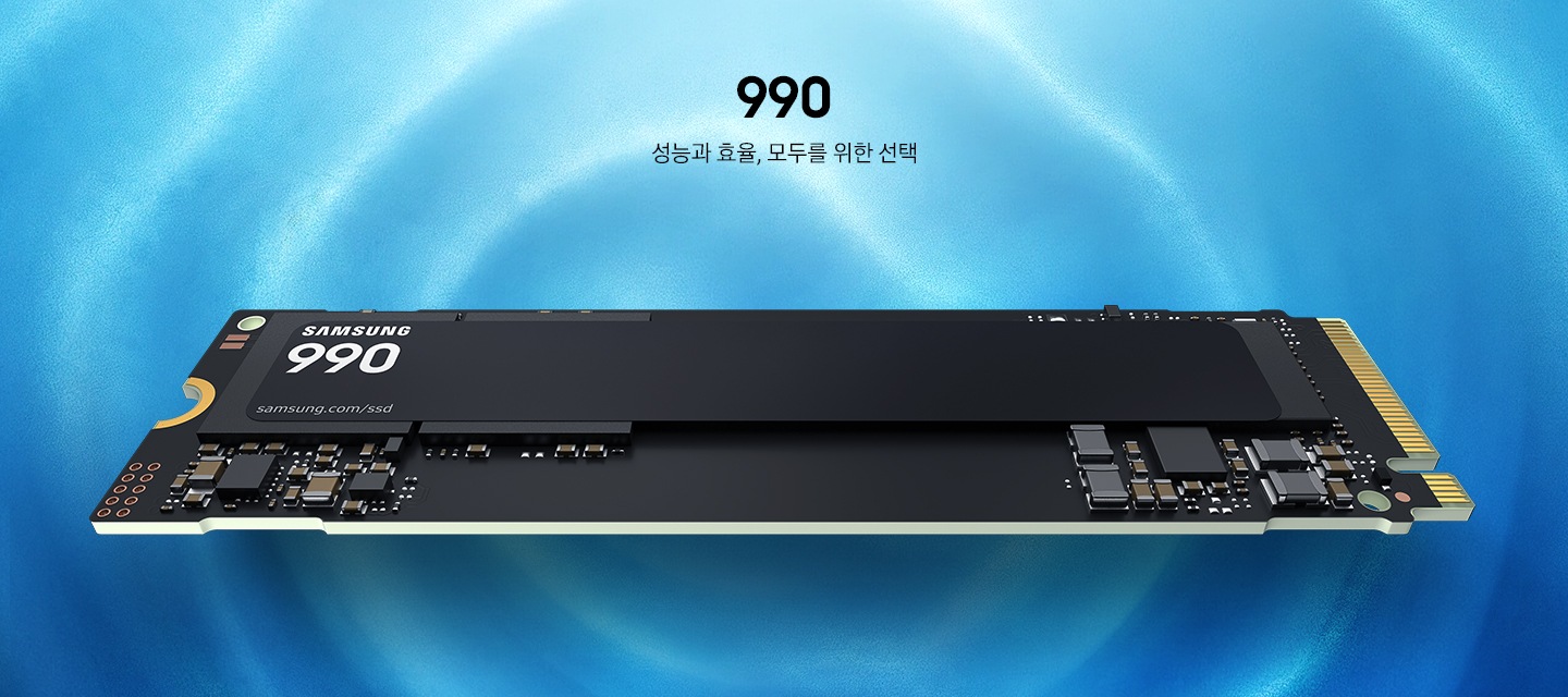 SSD 990 제품이 놓여있습니다. 성능과 효율, 모두를 위한 선택.