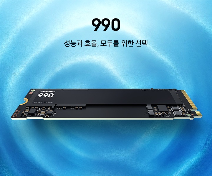 SSD 990 제품이 놓여있습니다. 성능과 효율, 모두를 위한 선택.